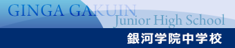 銀河学院中学校
