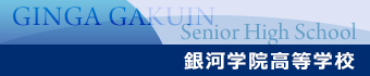 銀河学院高等学校