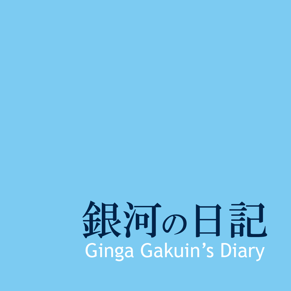 銀河の日記