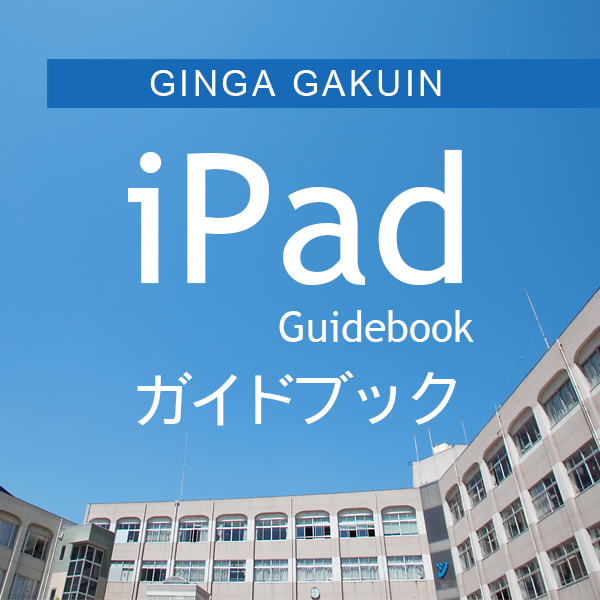 iPadガイドブック