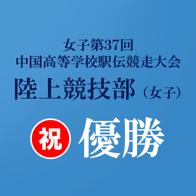 陸上競技部