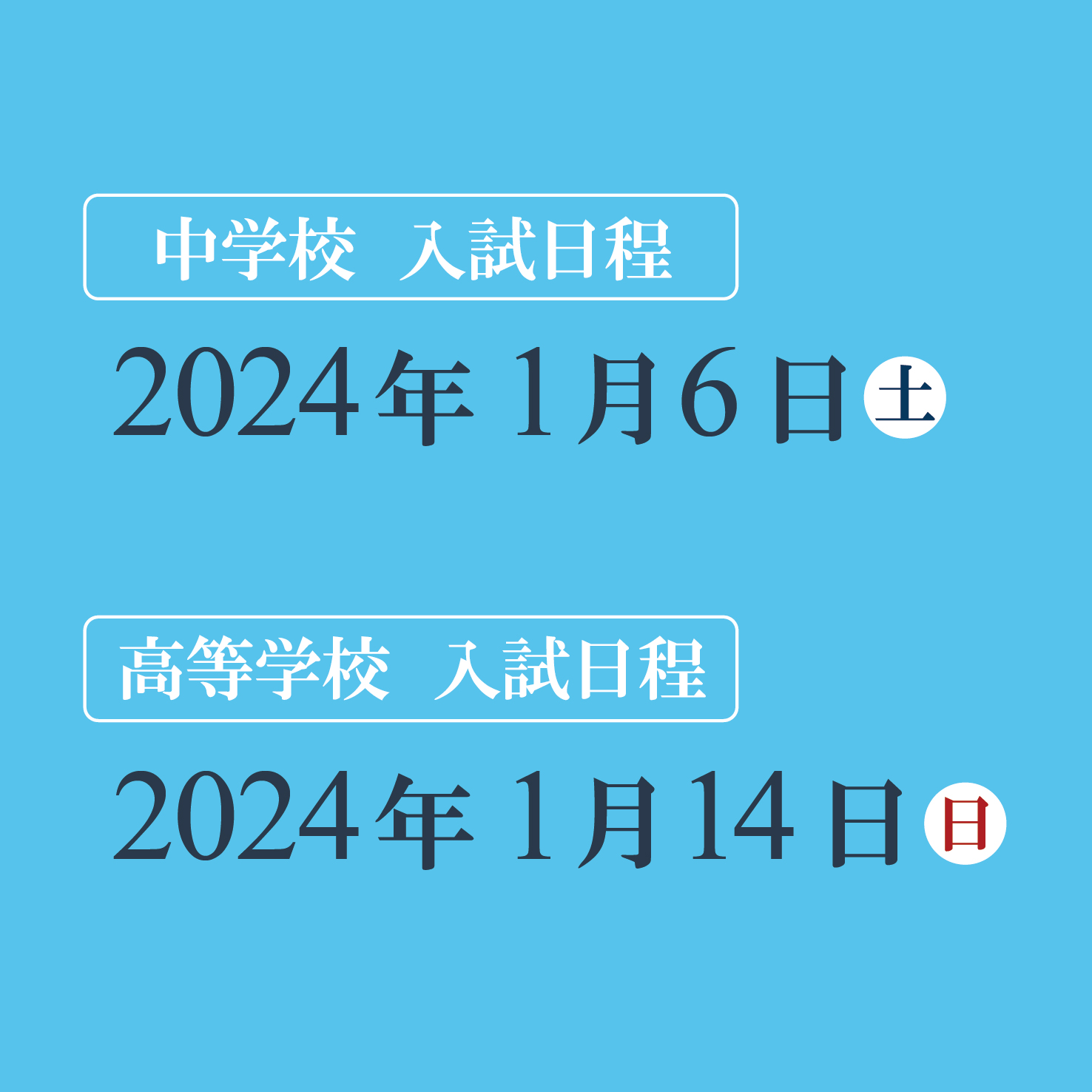 入試日程2024