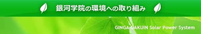 環境への取り組み