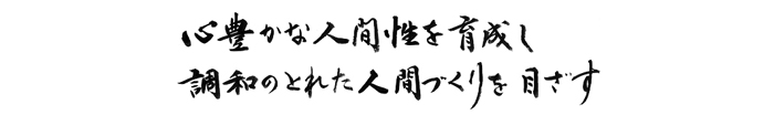 建学の精神