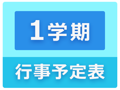 1学期行事予定表