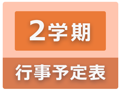 2学期行事予定表