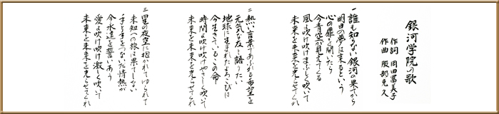 銀河学院の歌