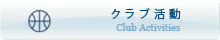 クラブ活動