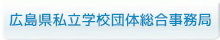 広島県私立学校団体総合事務局