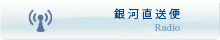銀河直送便