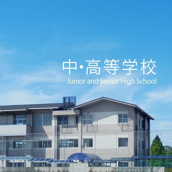中・高等学校