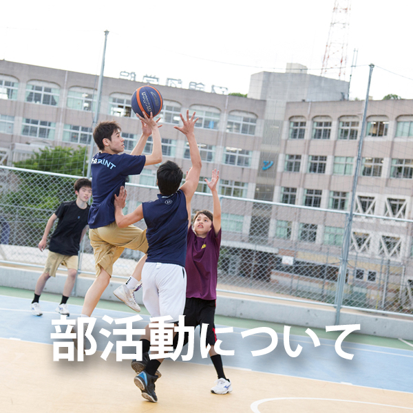 部活動について