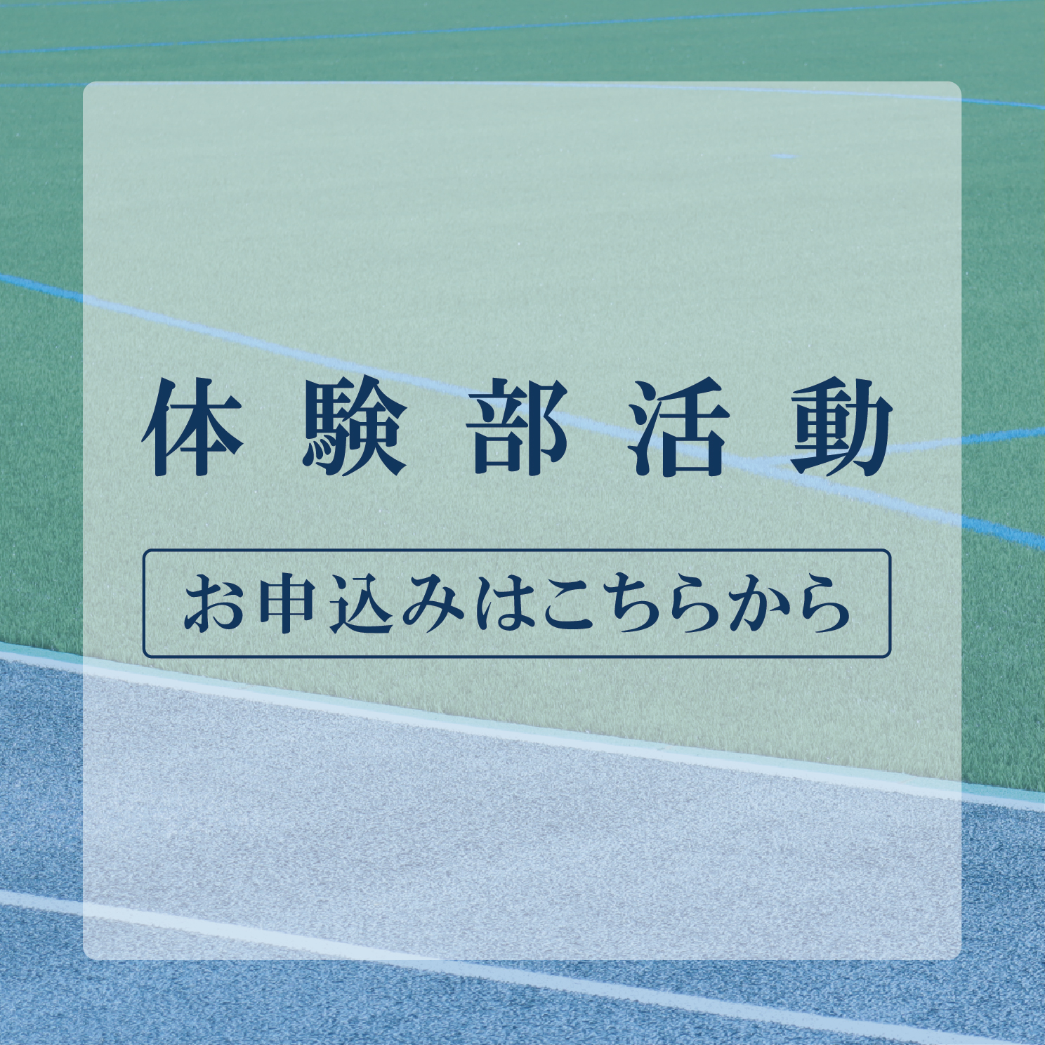 2026 体験部活動